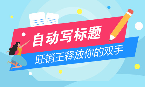速卖通标题生成,ebay标题生成,wish标题,自动生成,Shopee