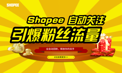Shopee刷粉,Shopee粉丝,Shopee自动关注,shopee