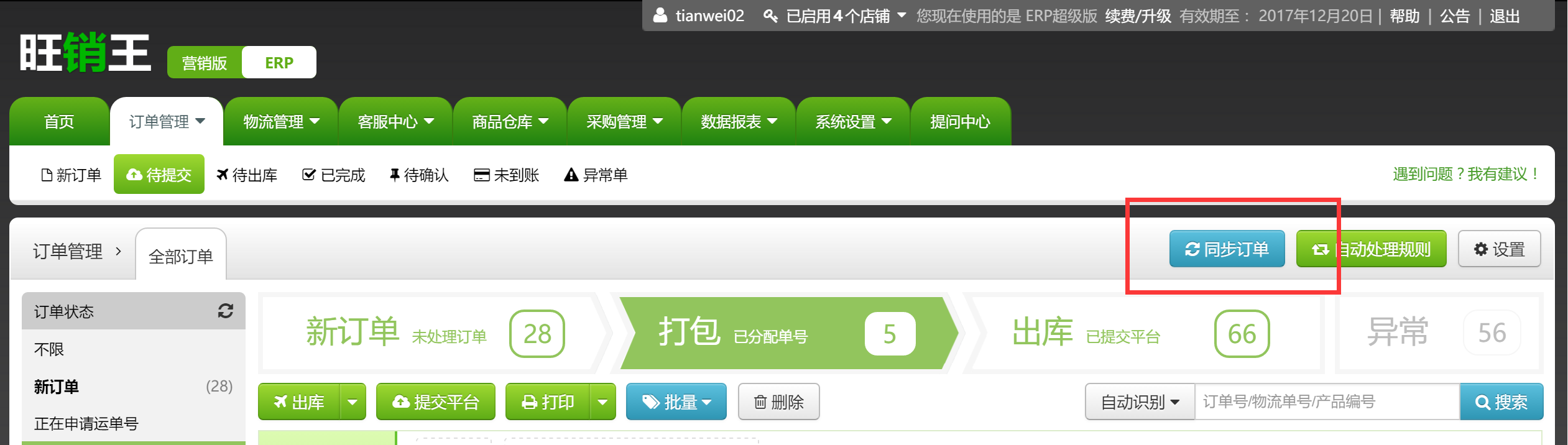 如何使用旺销王ERP （订单管理篇）