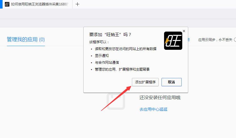 QQ浏览器如何安装旺销王插件采集器? QQ浏览器如何安装旺销王插件采集器?