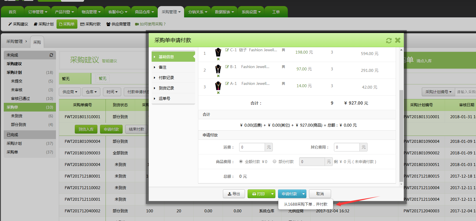 新增功能:支持从采购单直接跳转至1688下单付款,指定国际运单号批量打包 新增功能:支持从采购单直接跳转至1688下单付款,指定国际运单号批量打包