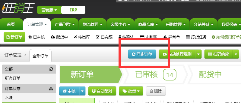 如何完全抓取订单到旺销王ERP 如何完全抓取订单到旺销王ERP